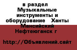  в раздел : Музыкальные инструменты и оборудование . Ханты-Мансийский,Нефтеюганск г.